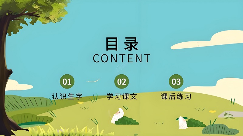 小學(xué)四年級(jí)上冊(cè)語文教學(xué)課件